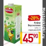 Магазин:Билла,Скидка:Кефир
Вкуснотеево
3,2%,