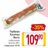 Горбуша
Косичка
Noris
