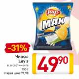 Магазин:Билла,Скидка:Чипсы
Lay’s