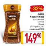 Кофе
Nescafe Gold