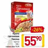 Магазин:Билла,Скидка:Крупа
гречневая
Увелка
ядрица
