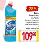 Магазин:Билла,Скидка:Гель
Domestos
24 часа