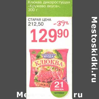 Акция - Клюква дикоростущая "Кружево вкуса"