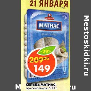 Акция - Сельдь Матиас, оригинальная