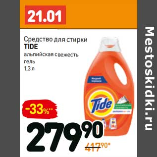 Акция - Средство для стирки Tide