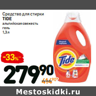 Акция - Средство для стирки TIDE альпийская свежесть гель