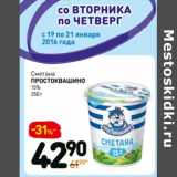 Магазин:Дикси,Скидка:Сметана Простоквашино 15%