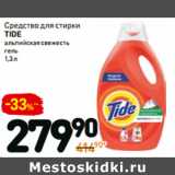 Магазин:Дикси,Скидка:Средство для стирки
TIDE
альпийская свежесть
гель