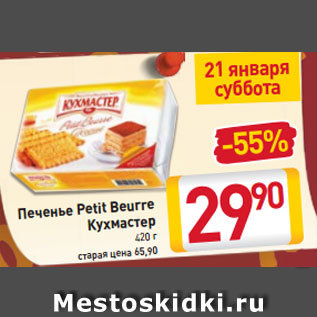 Акция - Печенье Petit Beurre Кухмастер 420 г