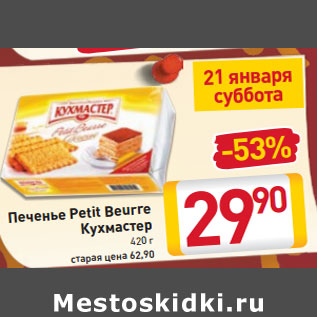 Акция - Печенье Petit Beurre Кухмастер 420 г