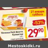 Магазин:Билла,Скидка:Печенье Petit Beurre
Кухмастер 420 г
