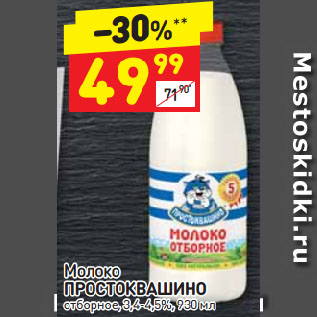 Акция - Молоко ПРОСТОКВАШИНО отборное, 3,4-4,5%