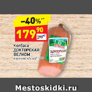 Акция - Колбаса ДОКТОРСКАЯ ВЕЛКОМ вареная, в/у