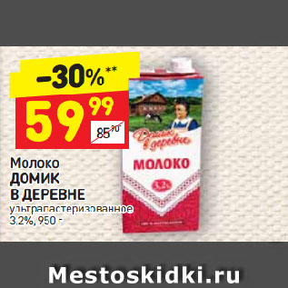 Акция - Молоко ДОМИК В ДЕРЕВНЕ ультрапастеризованное 3,2%