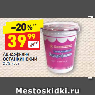 Акция - Ацидофилин ОСТАНКИНСКИЙ 2,5%