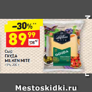 Акция - Сыр ГАУДА MILKEN MITE 45%