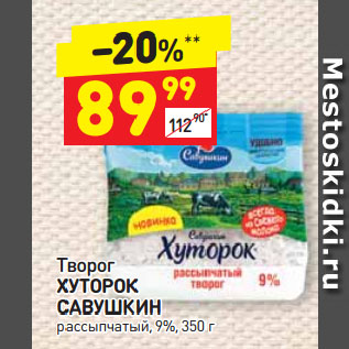 Акция - Творог ХУТОРОК САВУШКИН рассыпчатый, 9%