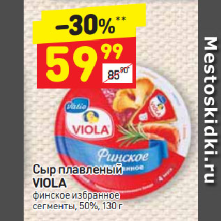 Акция - Сыр плавленый VIOLA финское избранное сегменты, 50%