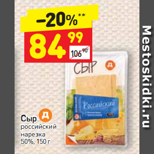 Акция - Сыр Д российский нарезка 50%