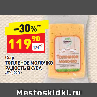 Акция - Сыр ТОПЛЕНОЕ МОЛОЧКО РАДОСТЬ ВКУСА 45%