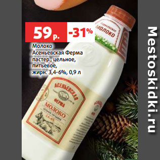 Акция - Молоко Асеньевская Ферма пастер., цельное, питьевое, жирн. 3,4-6%, 0,9 л