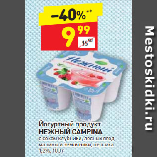 Акция - Йогуртный продукт НЕЖНЫЙ CAMPINA с соком клубники, лесных ягод малины и земляники, персика 1,2%