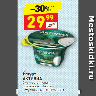 Акция - Йогурт АКТИВИА био+протеиновая брусника-клубника натуральный, 1,5-1,8%