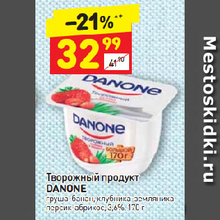 Акция - Творожный продукт DANONE груша-банан, клубника-земляника персик-абрикос, 3,6%