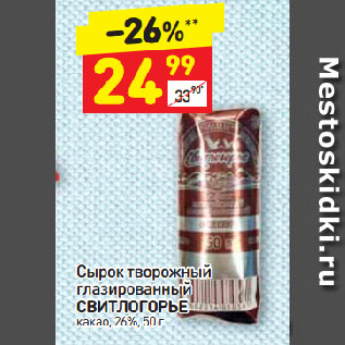 Акция - Сырок творожный глазированный СВИТЛОГОРЬЕ какао, 26%