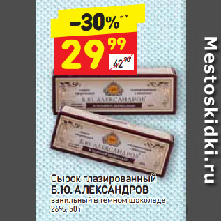 Акция - Сырок глазированный Б. Ю. АЛЕКСАНДРОВ ванильный в темном шоколаде 26%