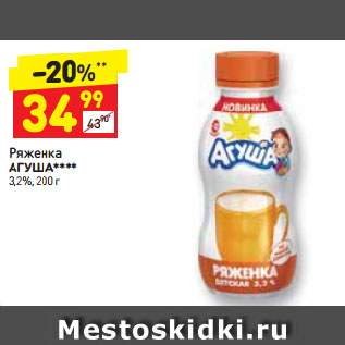 Акция - Ряженка АГУША**** 3,2%