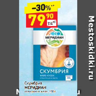 Акция - Скумбрия МЕРИДИАН отварная в желе
