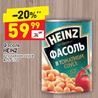 Акция - Фасоль HEINZ в томатном соусе ж/б