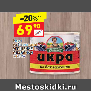 Акция - Икра из баклажанов УГОЩЕНИЕ СЛАВЯНКИ ж/б