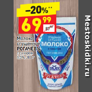 Акция - Молоко сгущенное РОГАЧЕВЪ с сахаром 8,5%