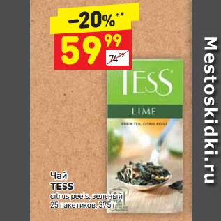Акция - Чай TESS citrus peels, зеленый 25 пакетиков