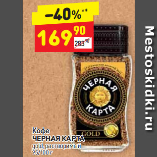 Акция - Кофе ЧЕРНАЯ КАРТА gold, растворимый