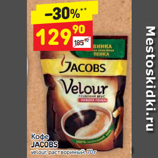 Акция - Кофе JACOBS velour, растворимый