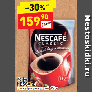 Акция - Кофе NESCAFE classic, растворимый