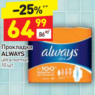 Акция - Прокладки ALWAYS ultra normal