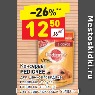 Акция - Консервы PEDIGREE для щенков говядина, говядина в соусе, говядина-ягненок, для взрослых собак