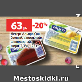 Акция - Десерт Альпро Соя Соевый, ванильный/ шоколадный, жирн. 2,3%, 125 г