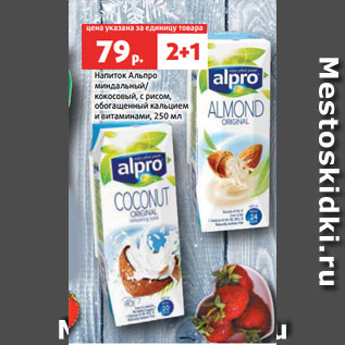 Акция - Напиток Альпро миндальный/ кокосовый, с рисом, обогащенный кальцием и витаминами, 250 мл