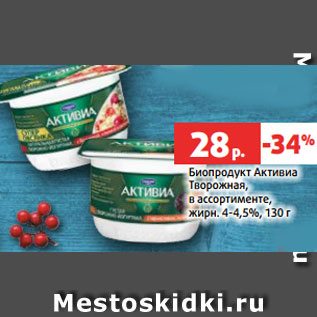 Акция - Биопродукт Активиа Творожная, в ассортименте, жирн. 4-4,5%, 130 г