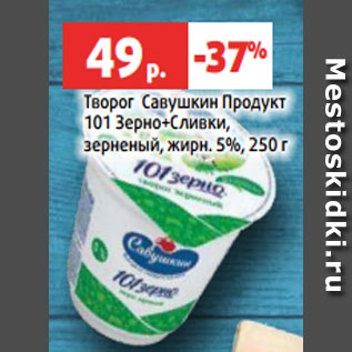 Акция - Творог Савушкин Продукт 101 Зерно+Сливки, зерненый, жирн. 5%, 250 г