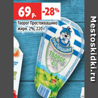 Акция - Творог Простоквашино жирн. 2%, 220 г