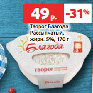 Акция - Творог Благода Рассыпчатый, жирн. 5%, 170 г