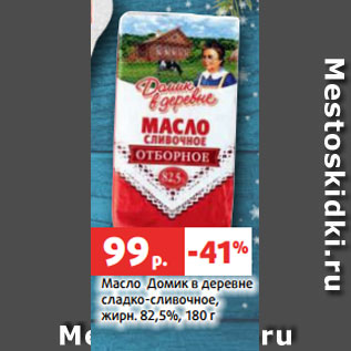 Акция - Масло Домик в деревне сладко-сливочное, жирн. 82,5%, 180 г