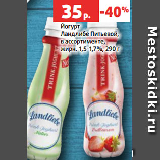 Акция - Йогурт Ландлибе Питьевой, в ассортименте, жирн. 1,5-1,7%, 290 г