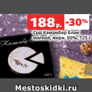 Акция - Сыр Камамбер Блан мягкий, жирн. 50%, 125 г